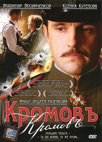 Кромовъ (2009) смотреть онлайн