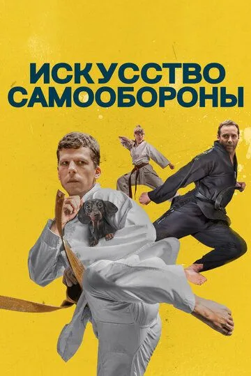 Искусство самообороны (2018) смотреть онлайн