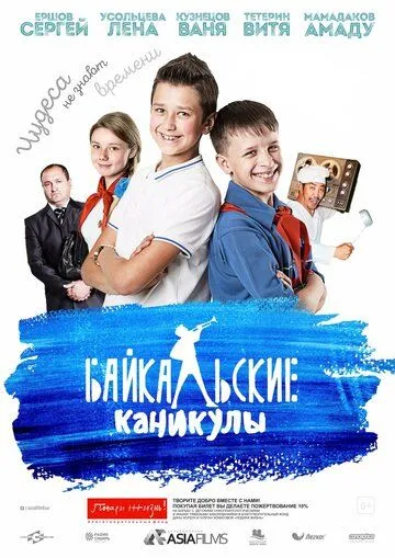 Байкальские каникулы (2015) смотреть онлайн