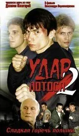 Удар Лотоса 2: Сладкая горечь полыни (2002) смотреть онлайн