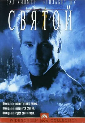 Святой (1997) смотреть онлайн