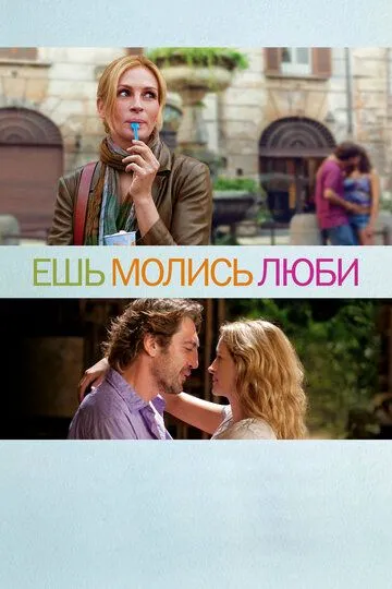 Ешь, молись, люби (2010) смотреть онлайн