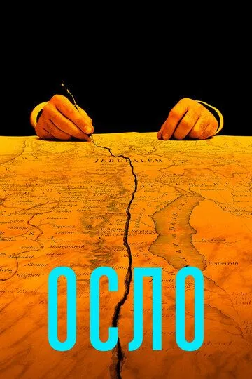 Осло (2021) смотреть онлайн