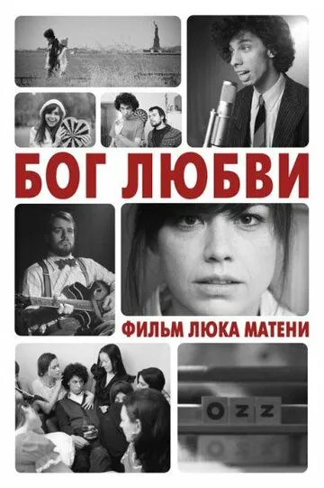 Бог любви (2010) смотреть онлайн