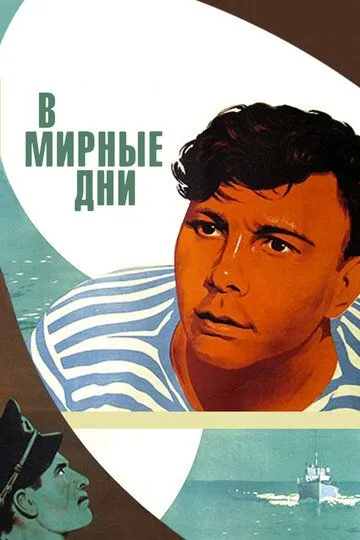 В мирные дни (1950) смотреть онлайн