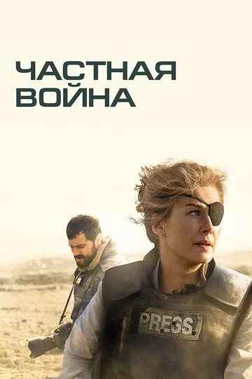 Частная война (2018) смотреть онлайн