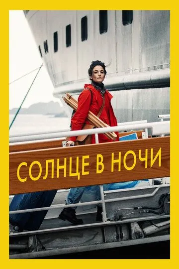 Солнце в ночи (2019) смотреть онлайн