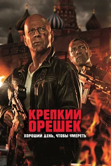 Крепкий орешек: Хороший день, чтобы умереть (2013) смотреть онлайн