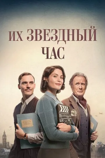 Их звездный час (2016) смотреть онлайн