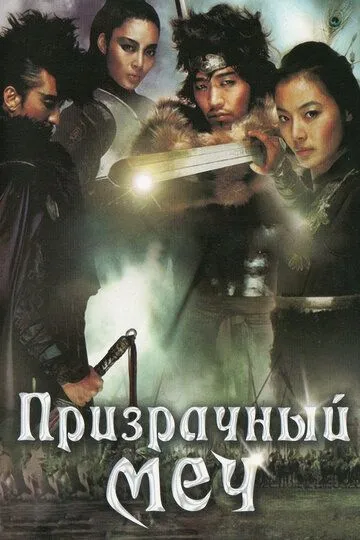 Призрачный меч (2005) смотреть онлайн