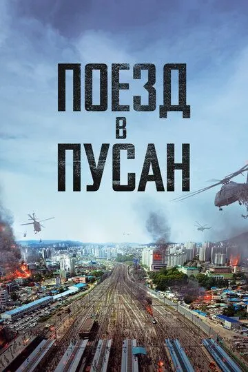 Поезд в Пусан (2016) смотреть онлайн