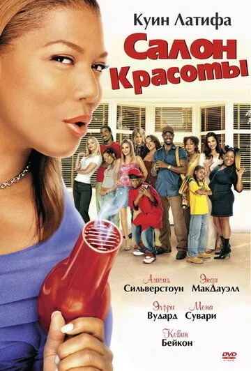 Салон красоты (2005) смотреть онлайн