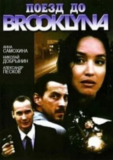 Поезд до Бруклина (1995) смотреть онлайн