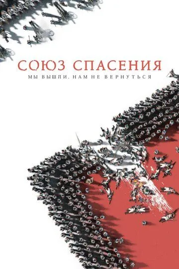 Союз Спасения (2019) смотреть онлайн