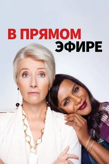 В прямом эфире (2019) смотреть онлайн