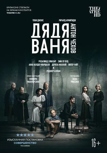 Дядя Ваня (2020) смотреть онлайн