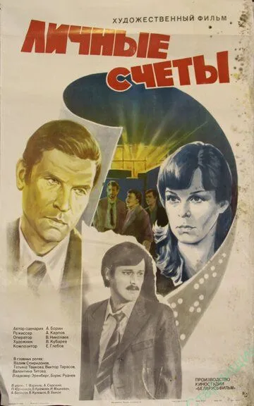 Личные счеты (1982) смотреть онлайн