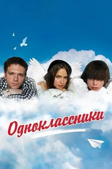 Одноклассники (2010) смотреть онлайн