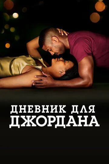 Дневник для Джордана (2021) смотреть онлайн