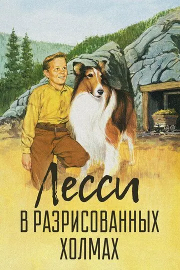 Лесси в разрисованных холмах (1951) смотреть онлайн