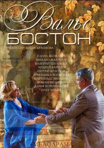 Вальс-Бостон (2013) смотреть онлайн