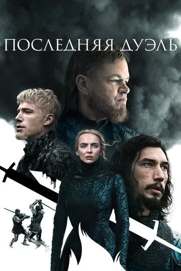 Последняя дуэль (2021) смотреть онлайн