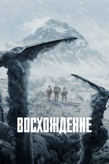 Восхождение (2019) смотреть онлайн