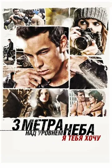 Три метра над уровнем неба: Я тебя хочу (2012) смотреть онлайн