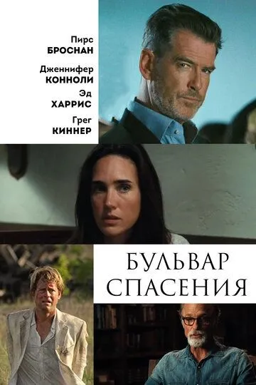 Бульвар спасения (2011) смотреть онлайн