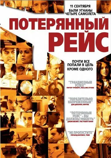 Потерянный рейс (2006) смотреть онлайн