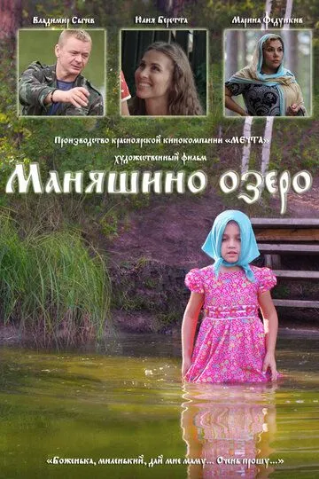 Маняшино озеро (2017) смотреть онлайн