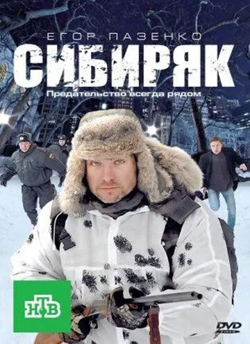 Сибиряк (2011) смотреть онлайн