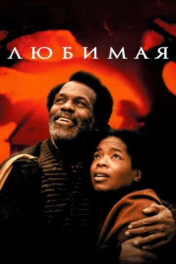 Любимая (1998) смотреть онлайн