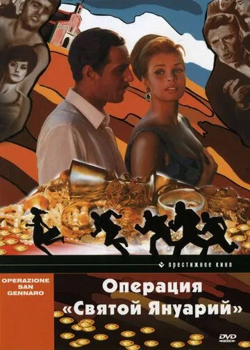 Операция «Святой Януарий» (1966) смотреть онлайн