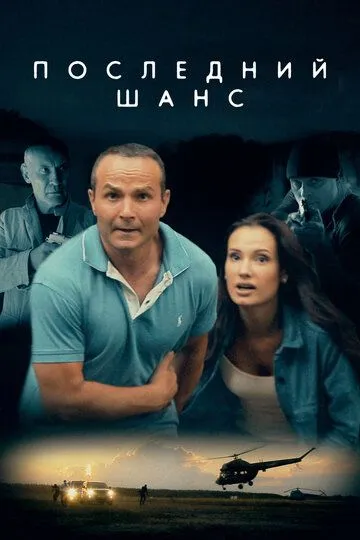 Последний шанс (2017) смотреть онлайн