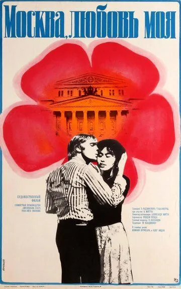 Москва, любовь моя (1974) смотреть онлайн