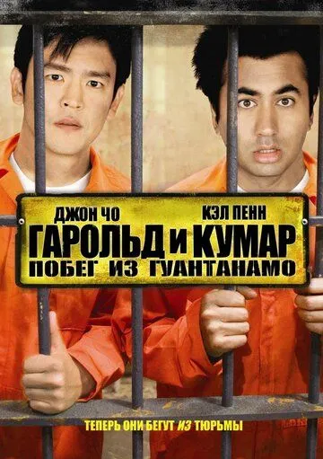 Гарольд и Кумар: Побег из Гуантанамо (2008) смотреть онлайн