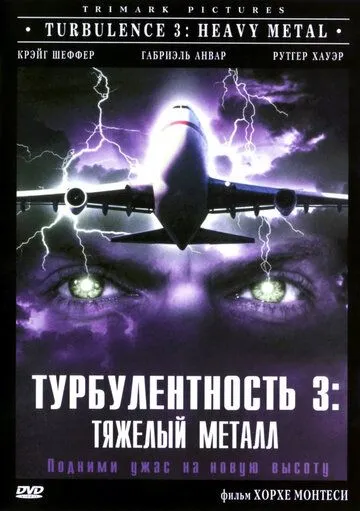 Турбулентность 3: Тяжёлый металл (2000) смотреть онлайн