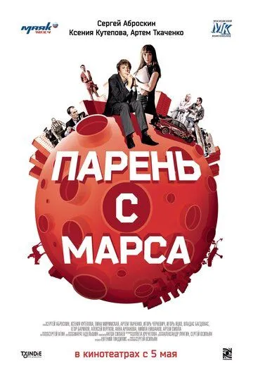 Парень с Марса (2011) смотреть онлайн