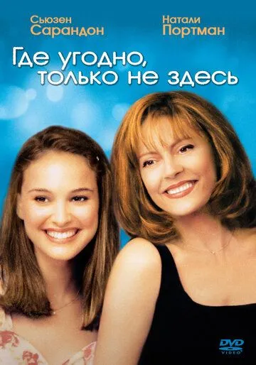 Где угодно, только не здесь (1999) смотреть онлайн