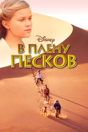 В плену песков (1993) смотреть онлайн