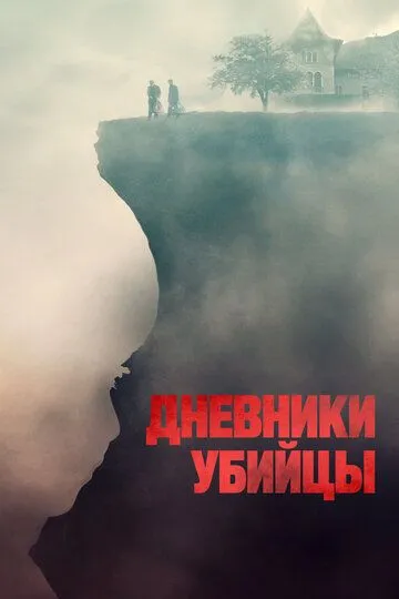 Дневники убийцы (2021) смотреть онлайн