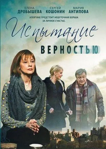 Испытание верностью (2012) смотреть онлайн