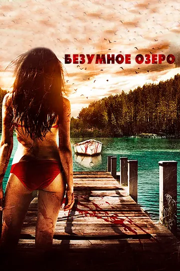 Безумное озеро (2016) смотреть онлайн