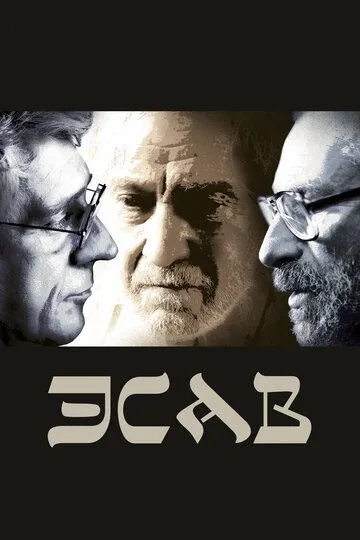 Эсав (2019) смотреть онлайн