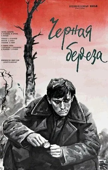 Черная береза (1977) смотреть онлайн