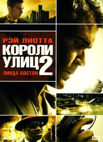 Короли улиц 2 (2011) смотреть онлайн