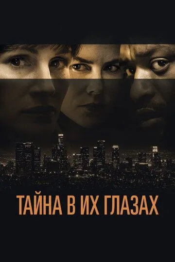 Тайна в их глазах (2015) смотреть онлайн