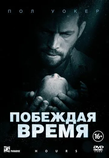 Побеждая время (2012) смотреть онлайн