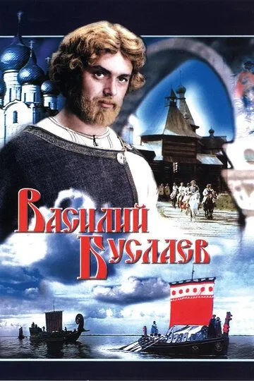 Василий Буслаев (1982) смотреть онлайн